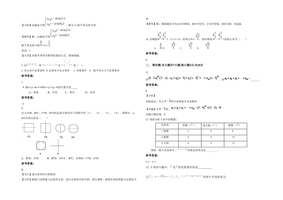 2020年河北省石家庄市第九十七中学高二数学理期末试题含解析_第2页