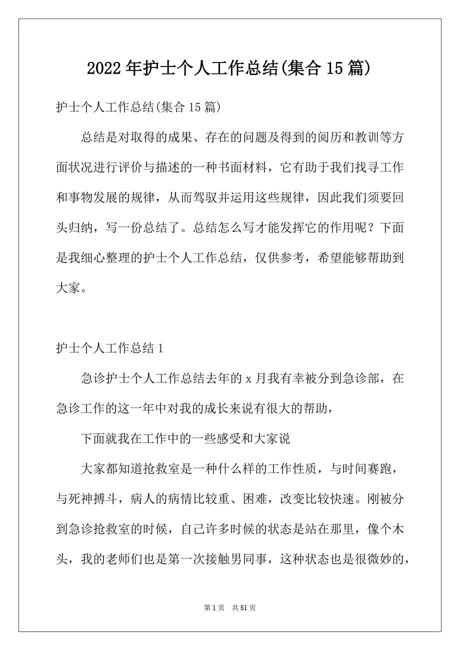 2022年护士个人工作总结(集合15篇)_第1页