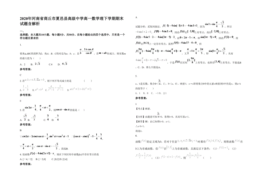 2020年河南省商丘市夏邑县高级中学高一数学理下学期期末试题含解析_第1页