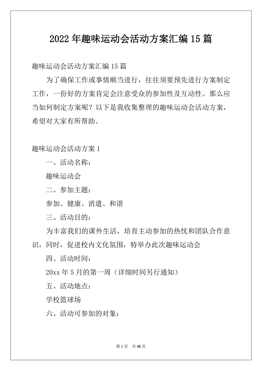 2022年趣味运动会活动方案汇编15篇_第1页