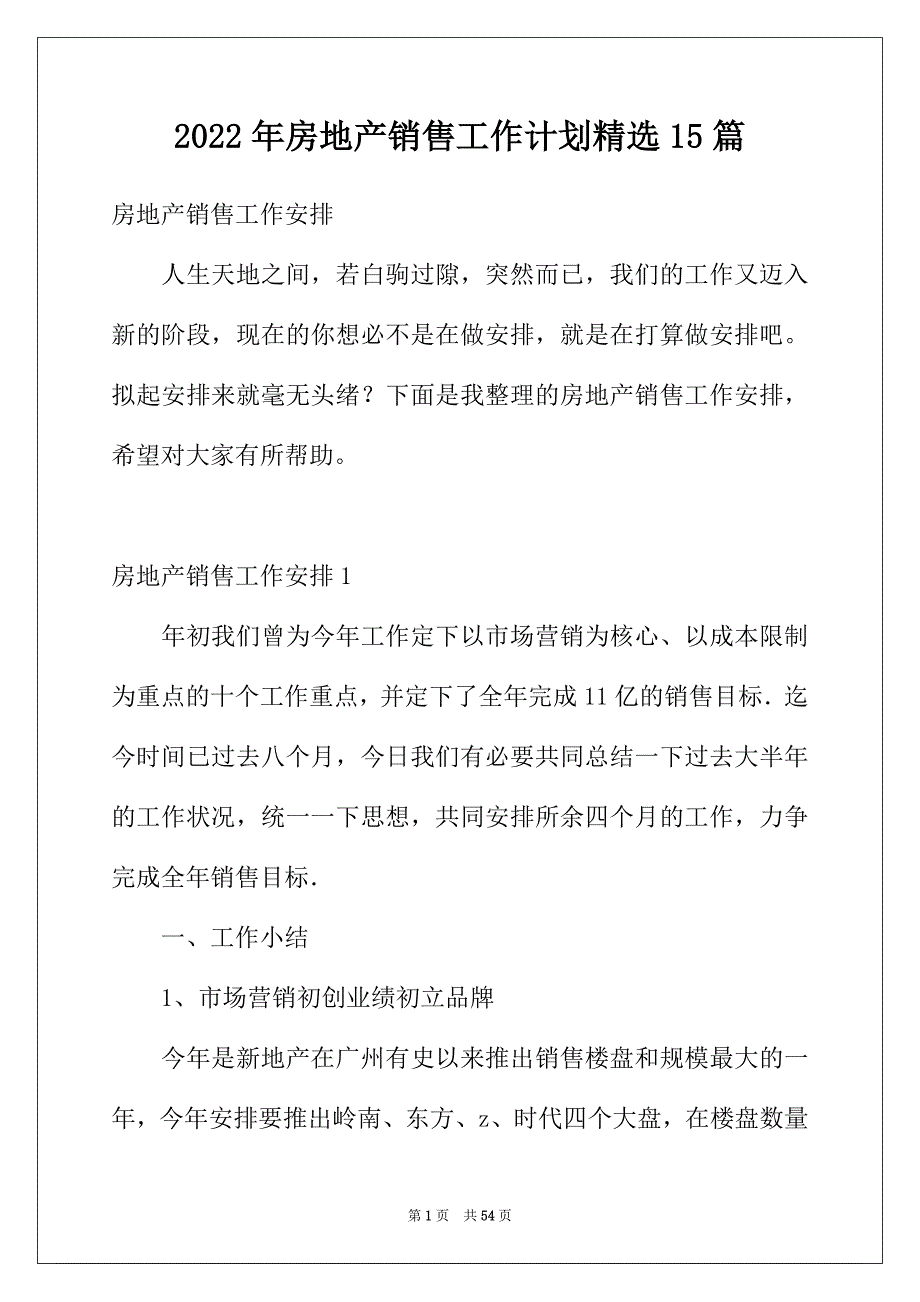 2022年房地产销售工作计划精选15篇_第1页