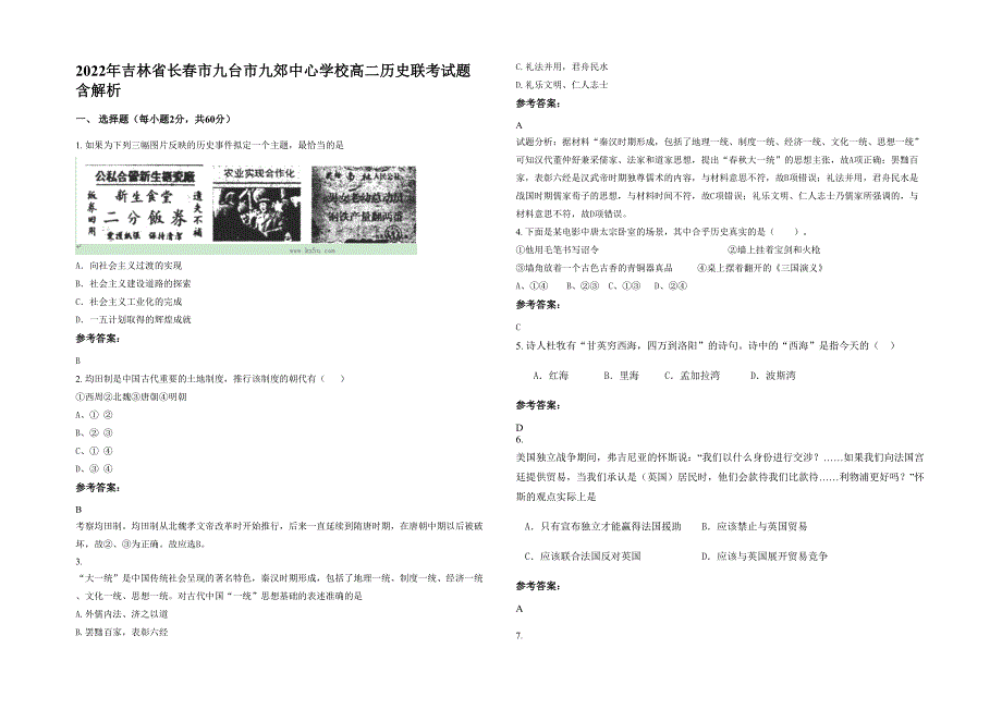 2022年吉林省长春市九台市九郊中心学校高二历史联考试题含解析_第1页