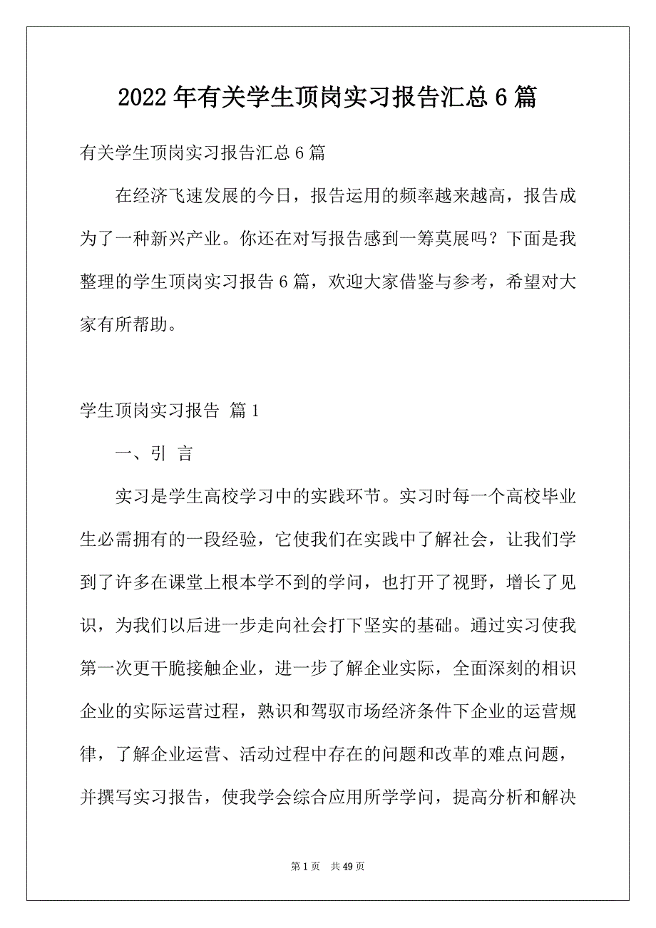 2022年有关学生顶岗实习报告汇总6篇_第1页