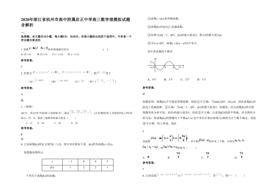 2020年浙江省杭州市高中附属启正中学高三数学理模拟试题含解析_第1页