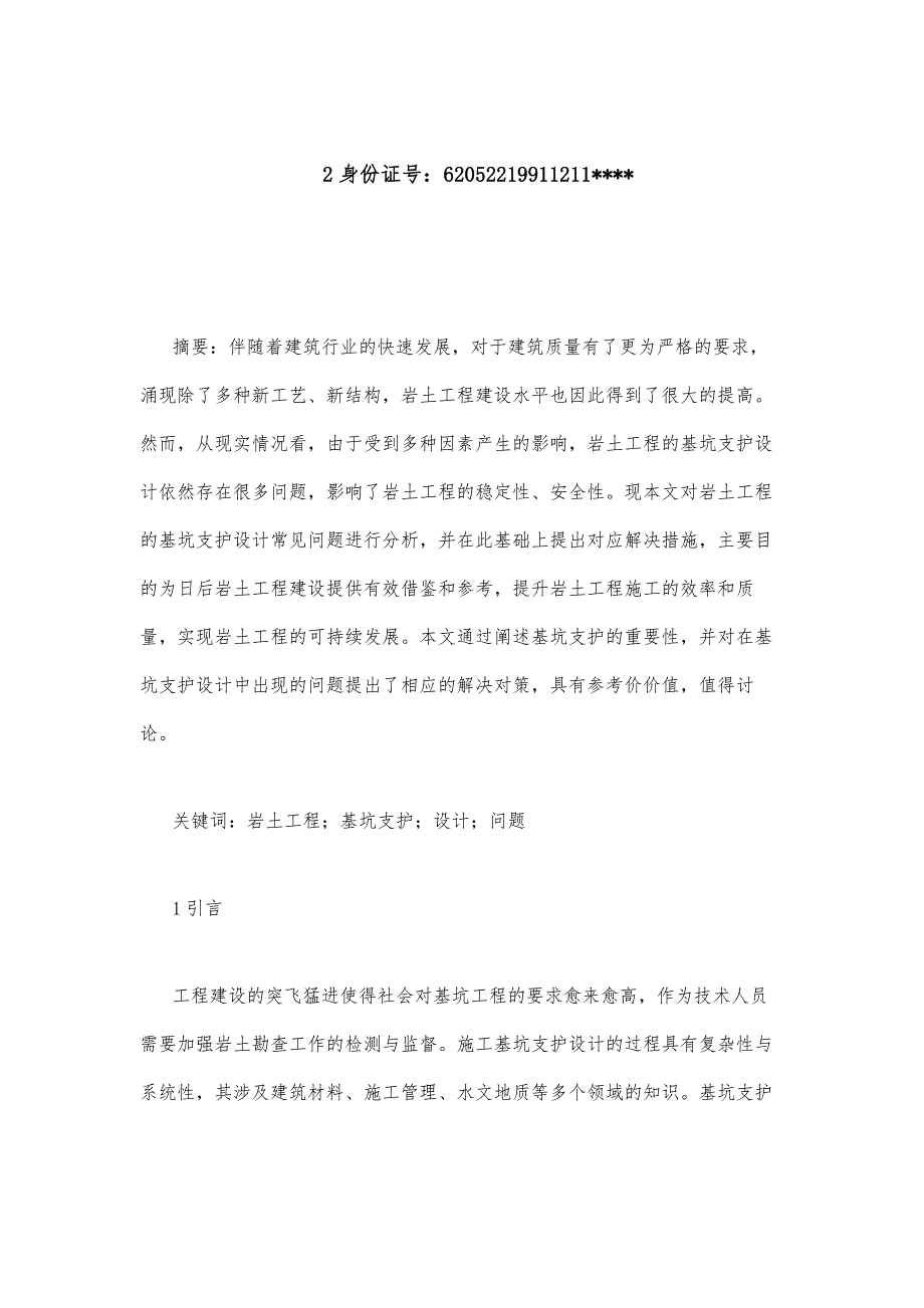 岩土工程的基坑支护设计常见问题分析_第2页