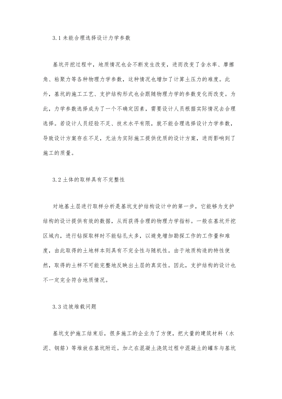 岩土工程的基坑支护设计常见问题分析_第4页