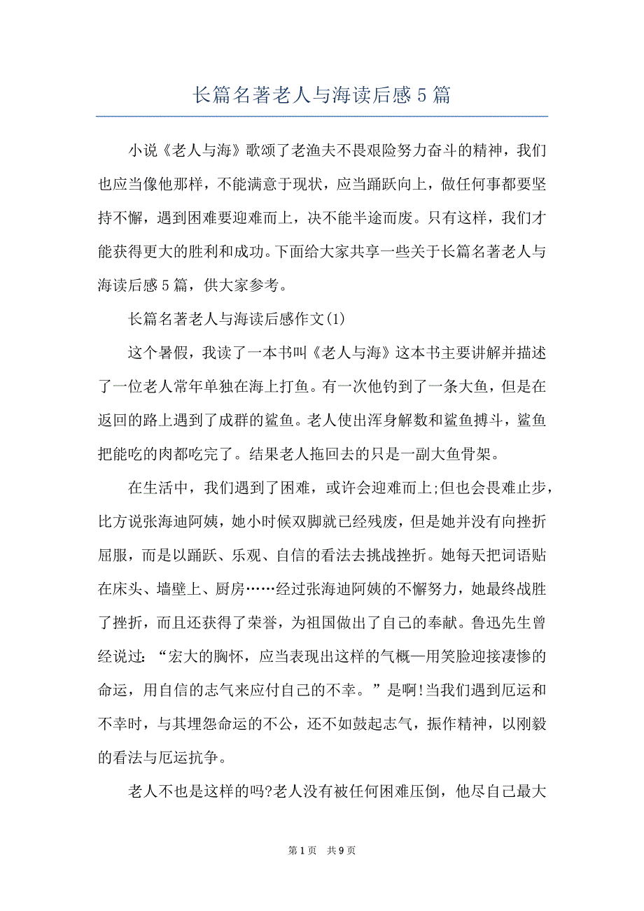 长篇名著老人与海读后感5篇_第1页