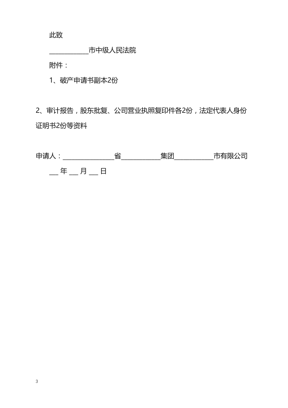 2022年不同意破产申请书_第3页