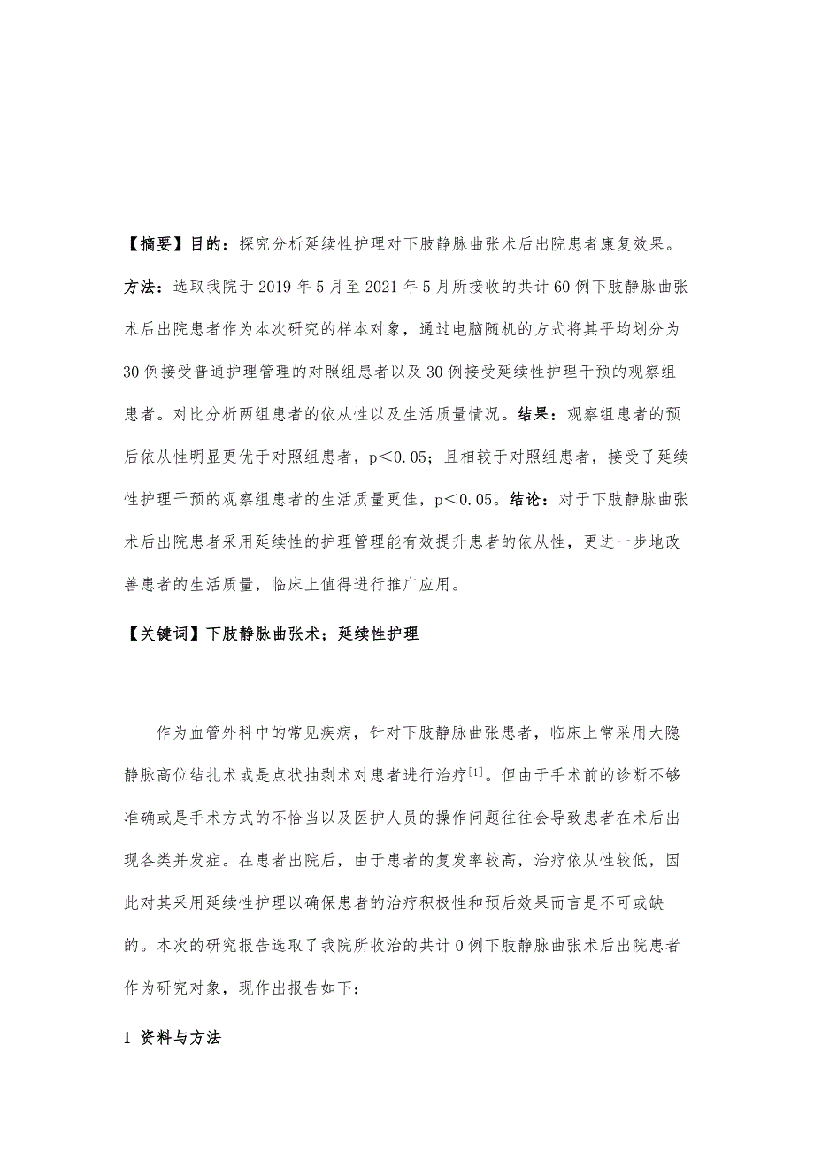 延续性护理对下肢静脉曲张术后出院患者康复效果分析_第2页