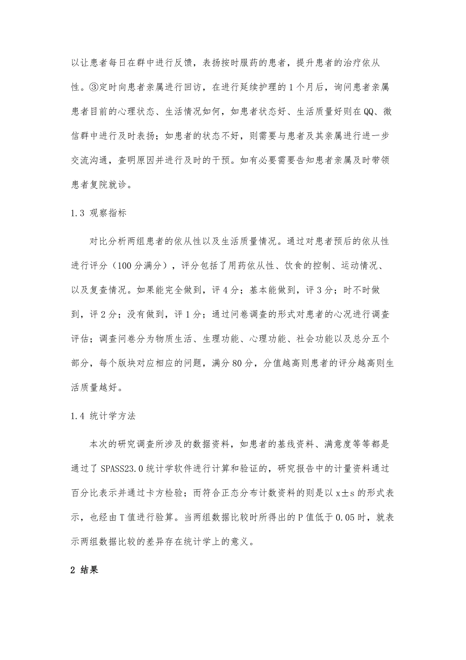 延续性护理对下肢静脉曲张术后出院患者康复效果分析_第4页