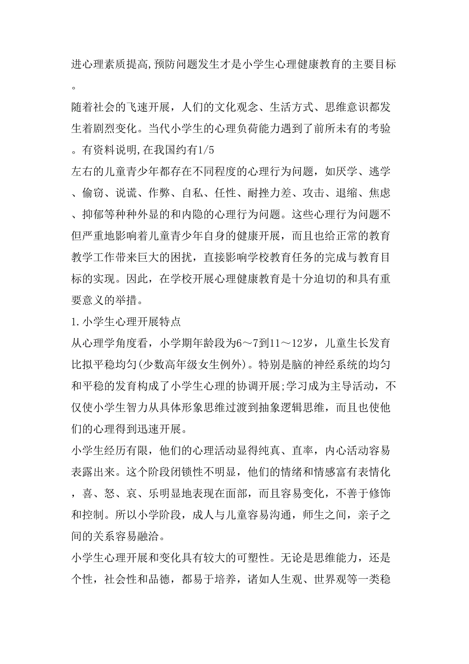 小学心理健康教育活动总结及小结_第2页