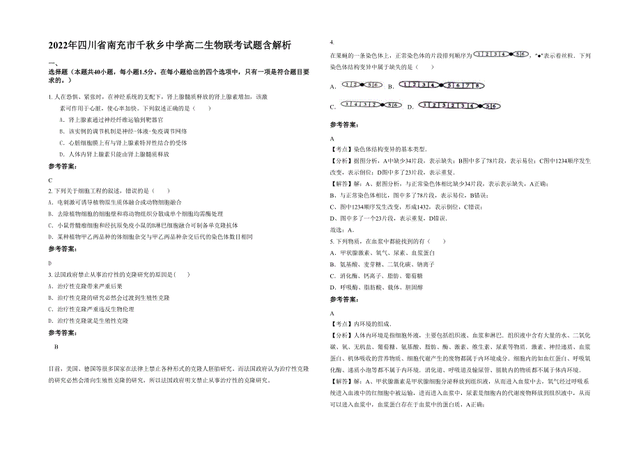 2022年四川省南充市千秋乡中学高二生物联考试题含解析_第1页