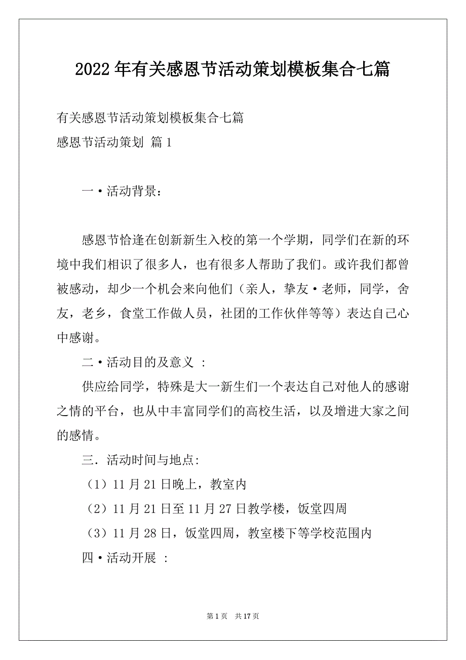 2022年有关感恩节活动策划模板集合七篇_第1页