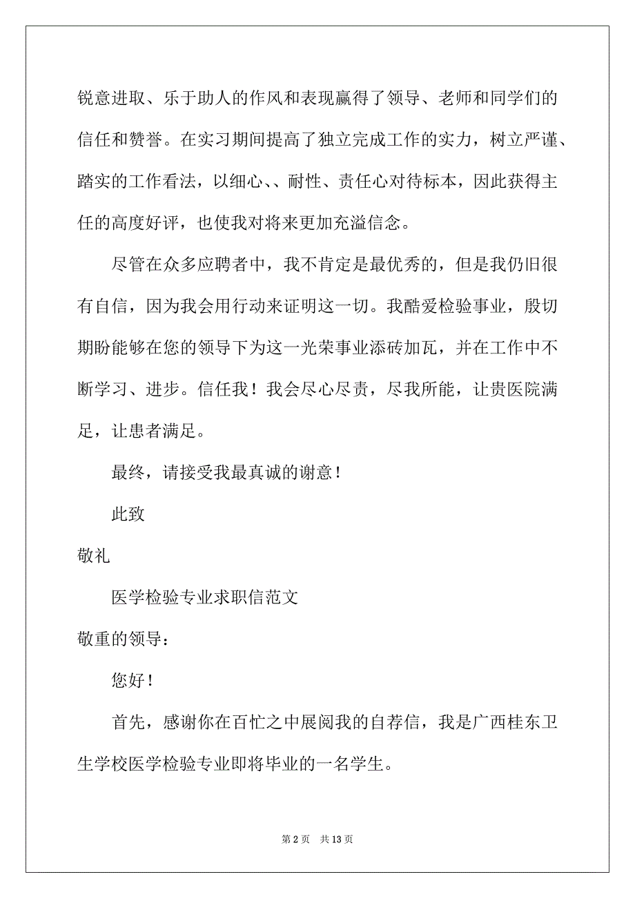 2022年检验专业求职信集锦8篇_第2页