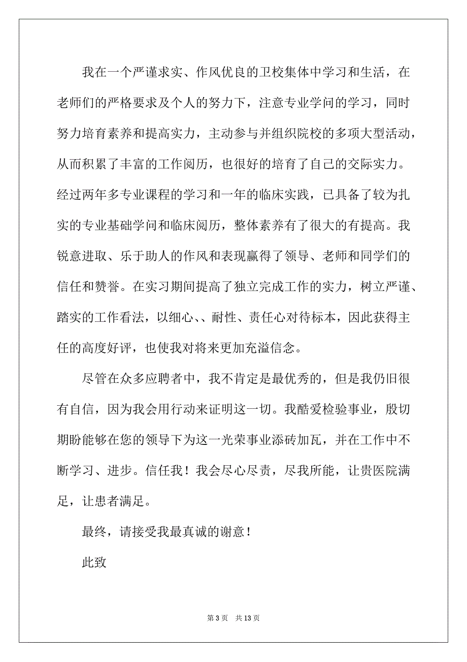 2022年检验专业求职信集锦8篇_第3页