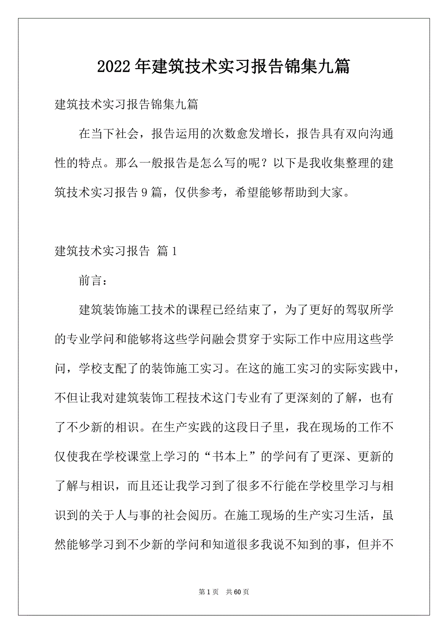 2022年建筑技术实习报告锦集九篇_第1页