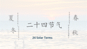 传统节气科普-二十四节气Solar Terms(中英双语解读)