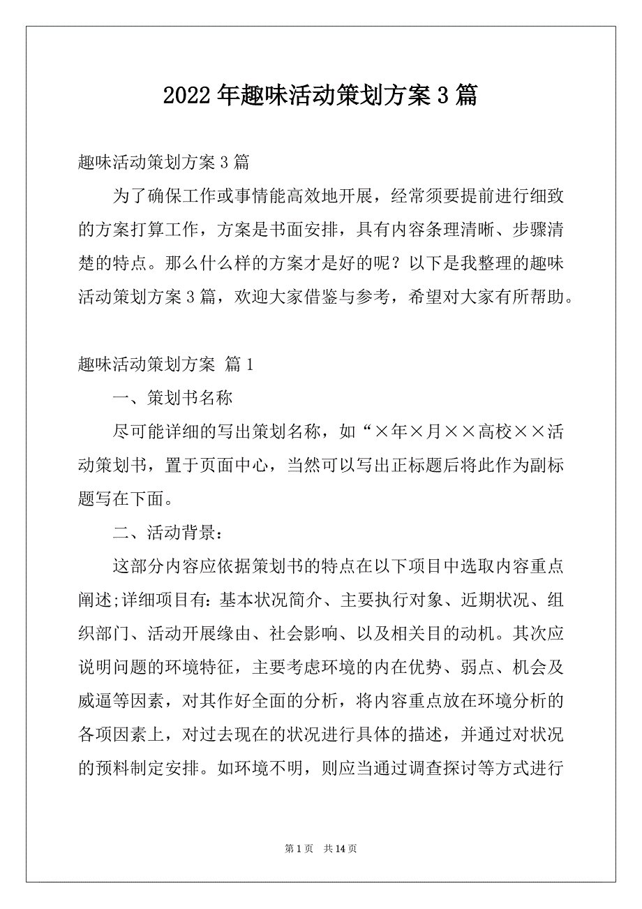 2022年趣味活动策划方案3篇_第1页