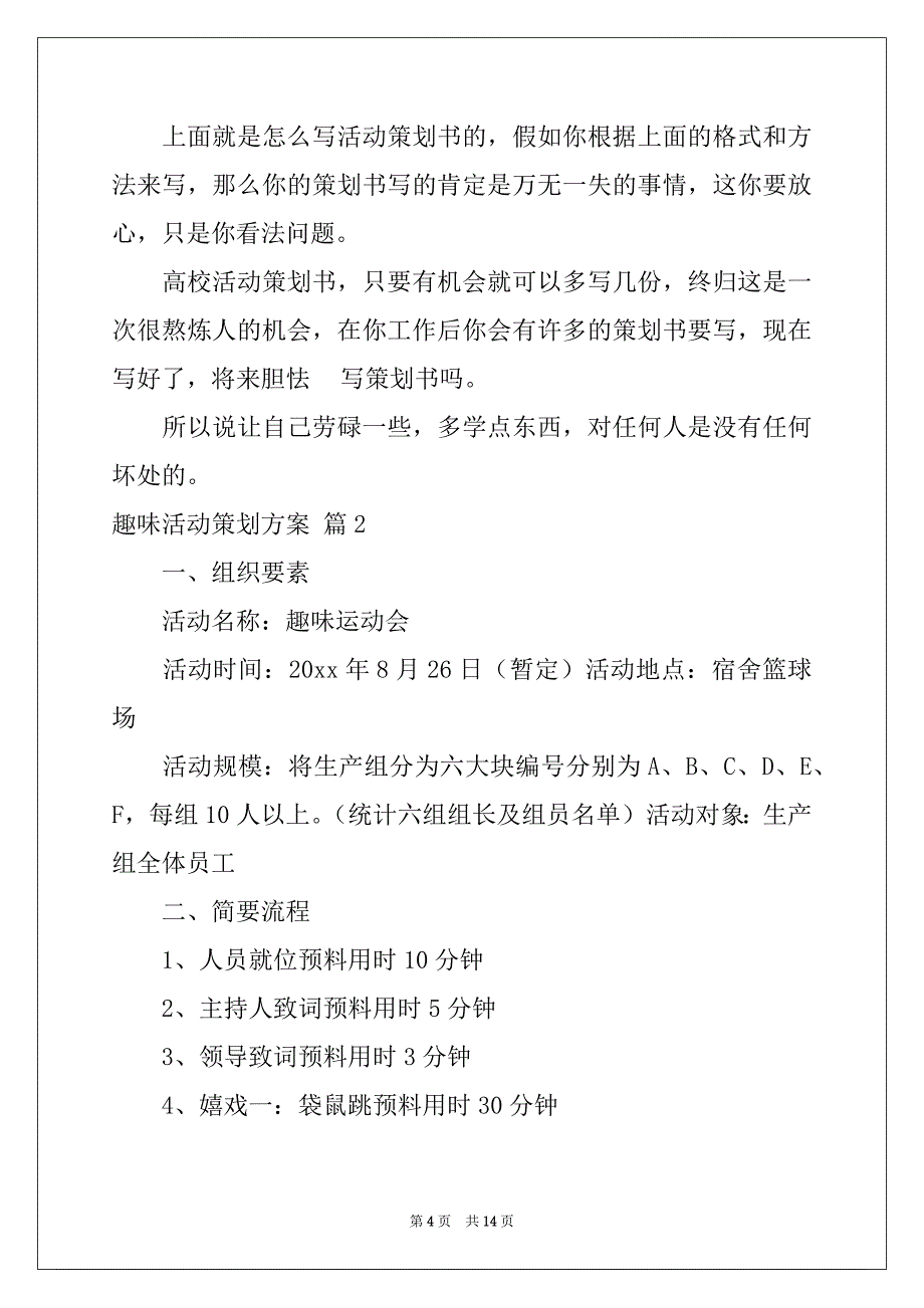 2022年趣味活动策划方案3篇_第4页