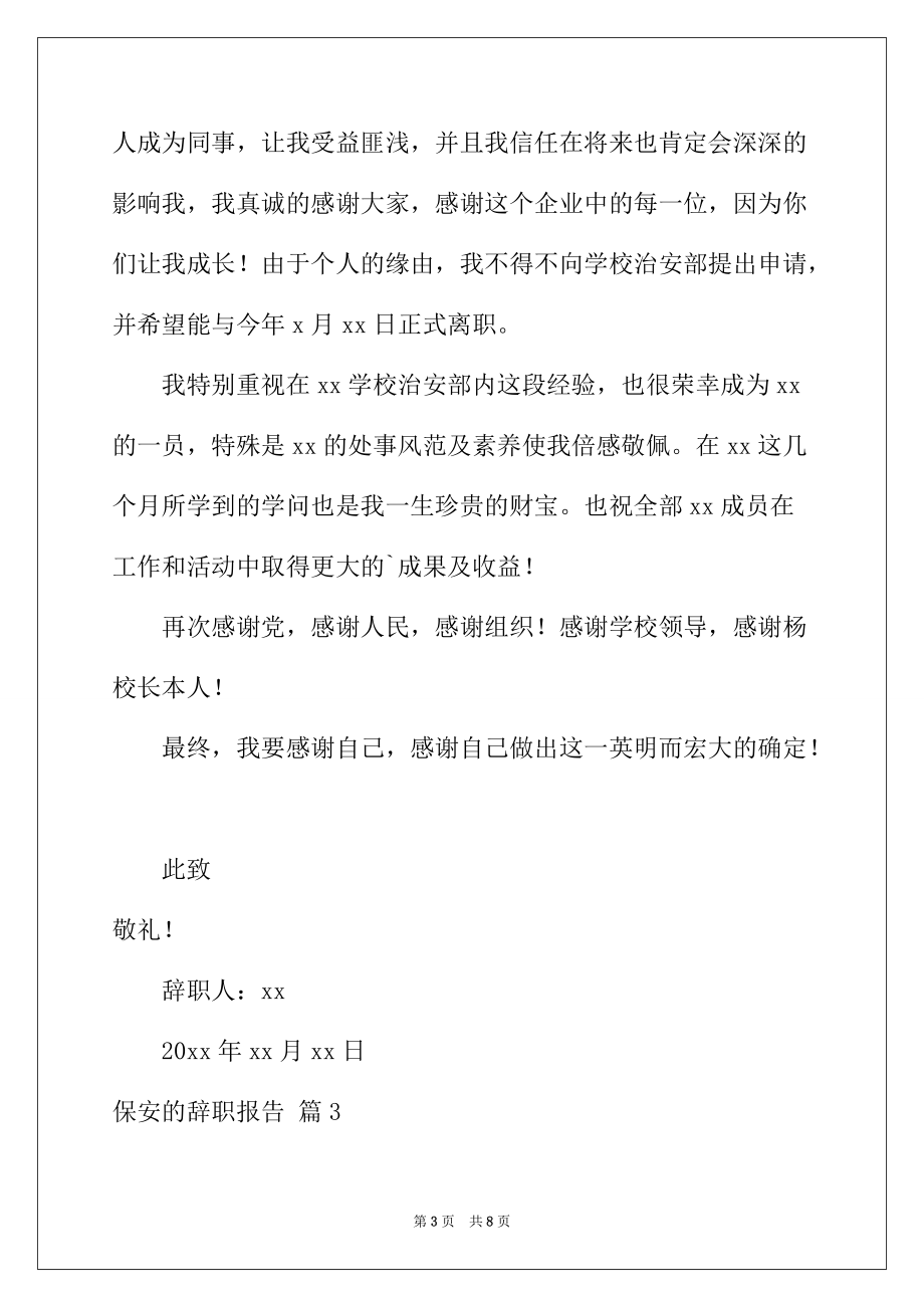 2022年有关保安的辞职报告模板汇编6篇_第3页