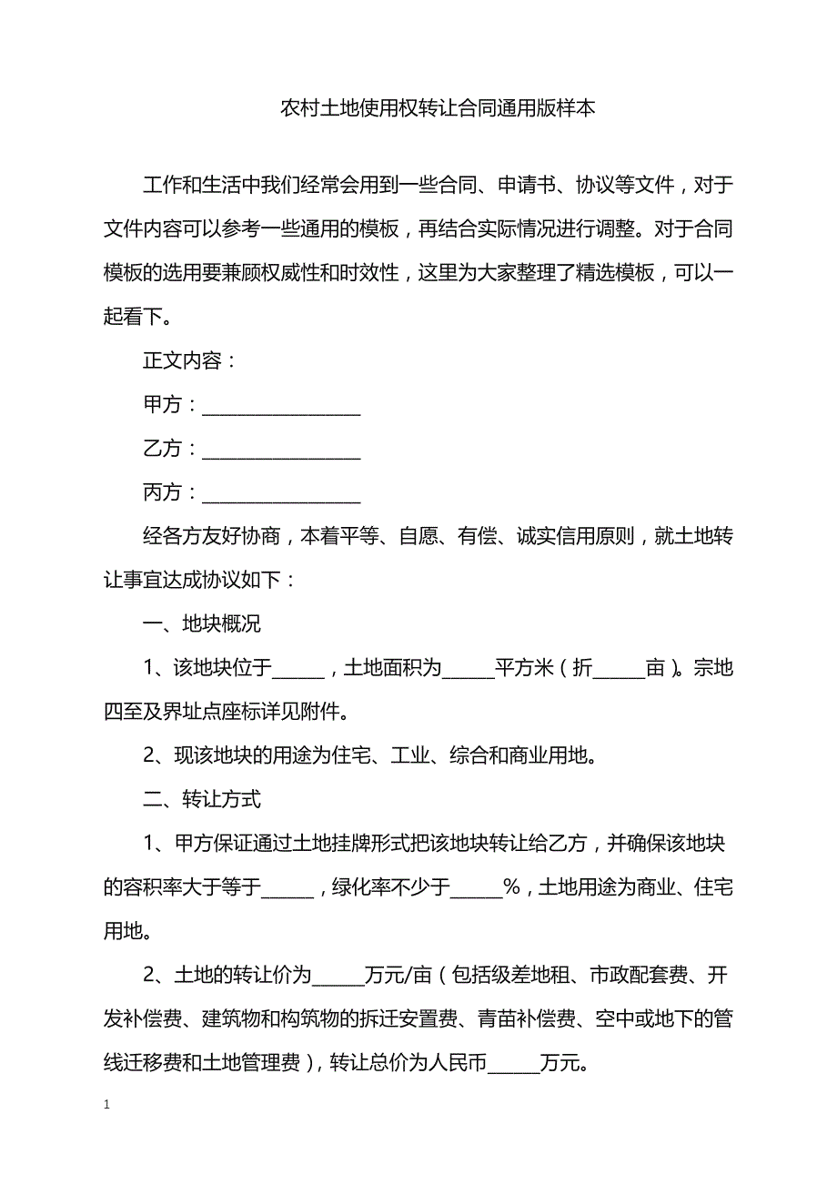 2022年农村土地使用权转让合同通用版样本_第1页