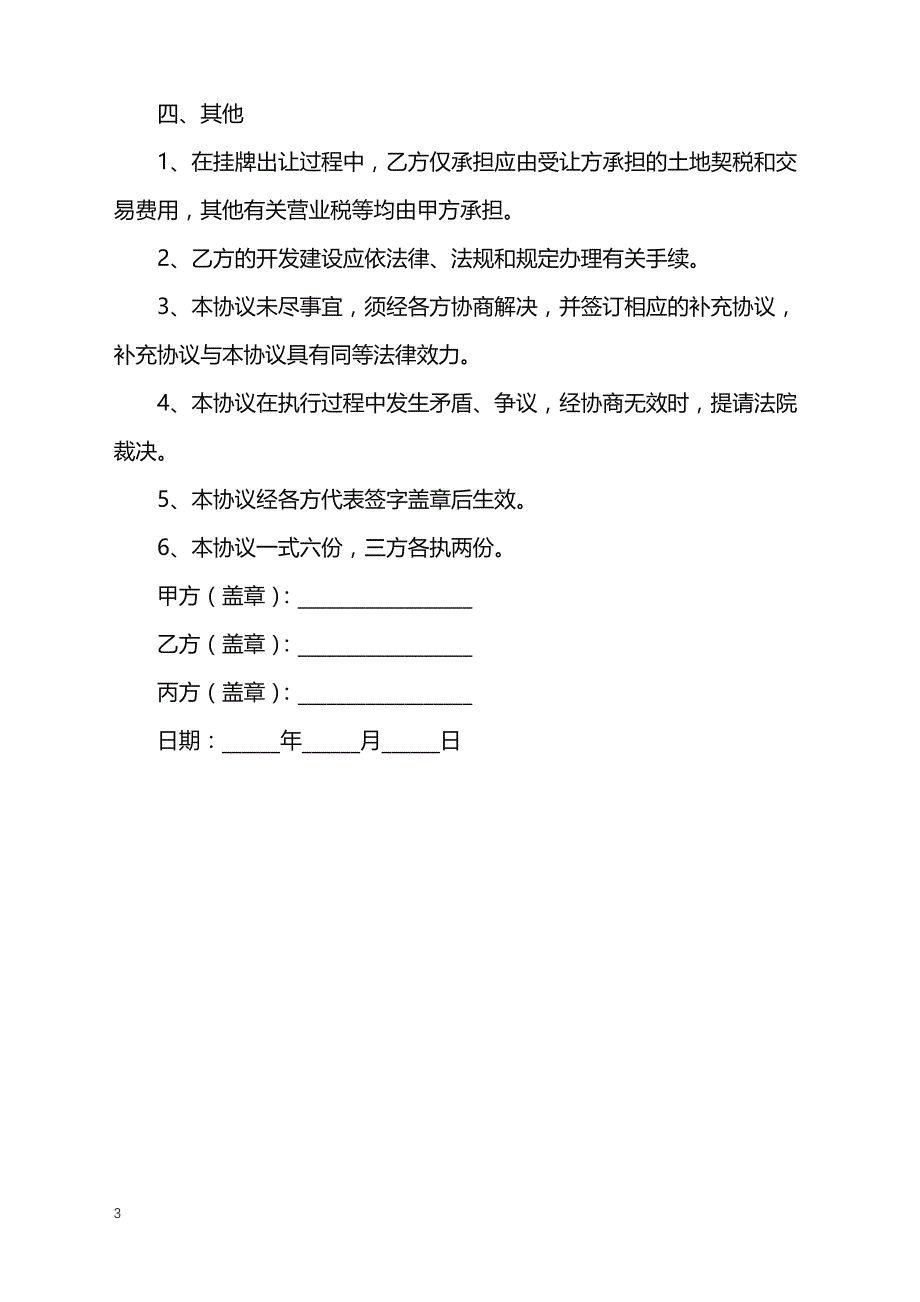 2022年农村土地使用权转让合同通用版样本_第3页