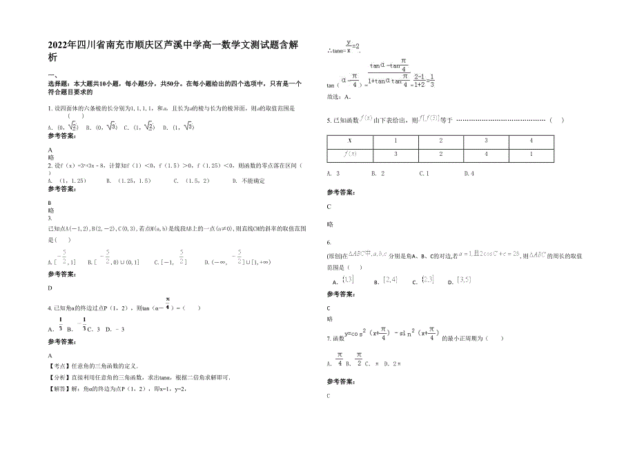 2022年四川省南充市顺庆区芦溪中学高一数学文测试题含解析_第1页