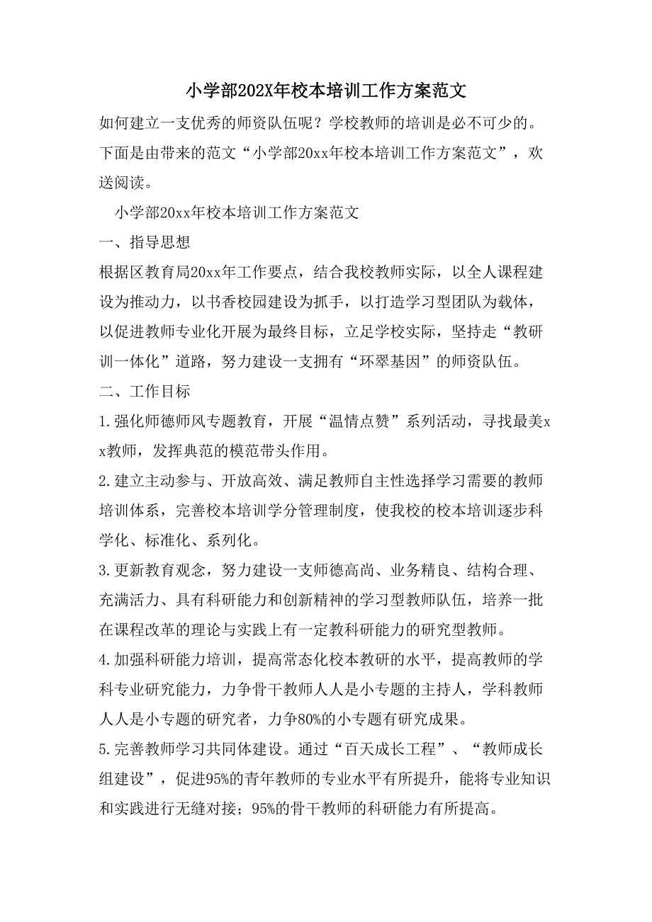 小学部校本培训工作计划范文_第1页