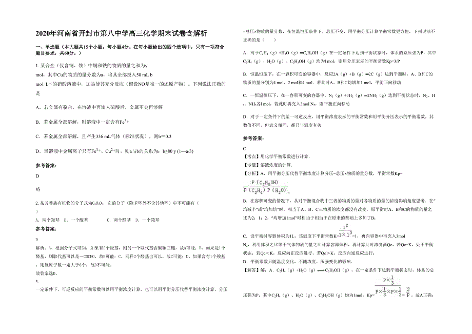 2020年河南省开封市第八中学高三化学期末试卷含解析_第1页