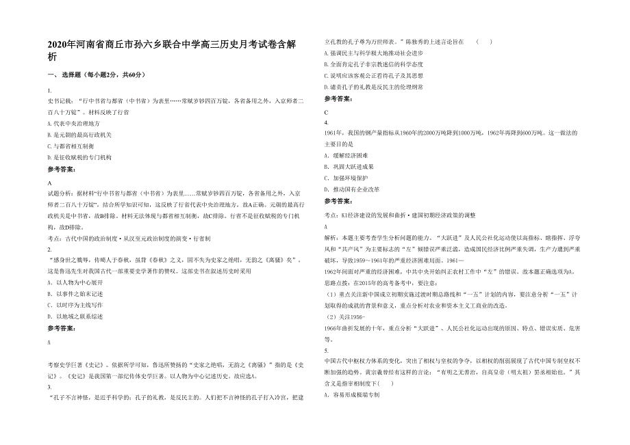 2020年河南省商丘市孙六乡联合中学高三历史月考试卷含解析_第1页