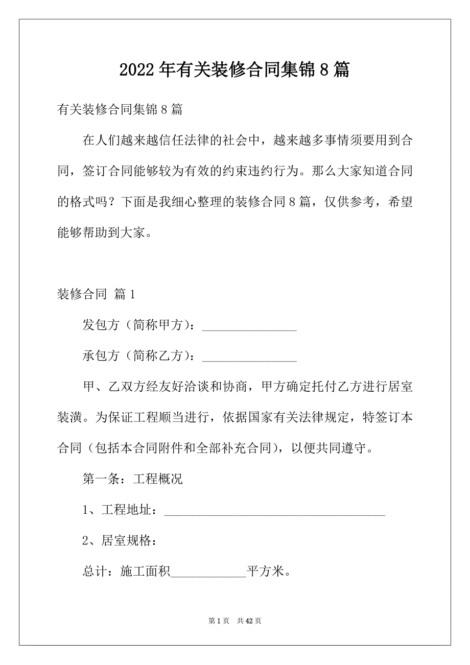 2022年有关装修合同集锦8篇_第1页