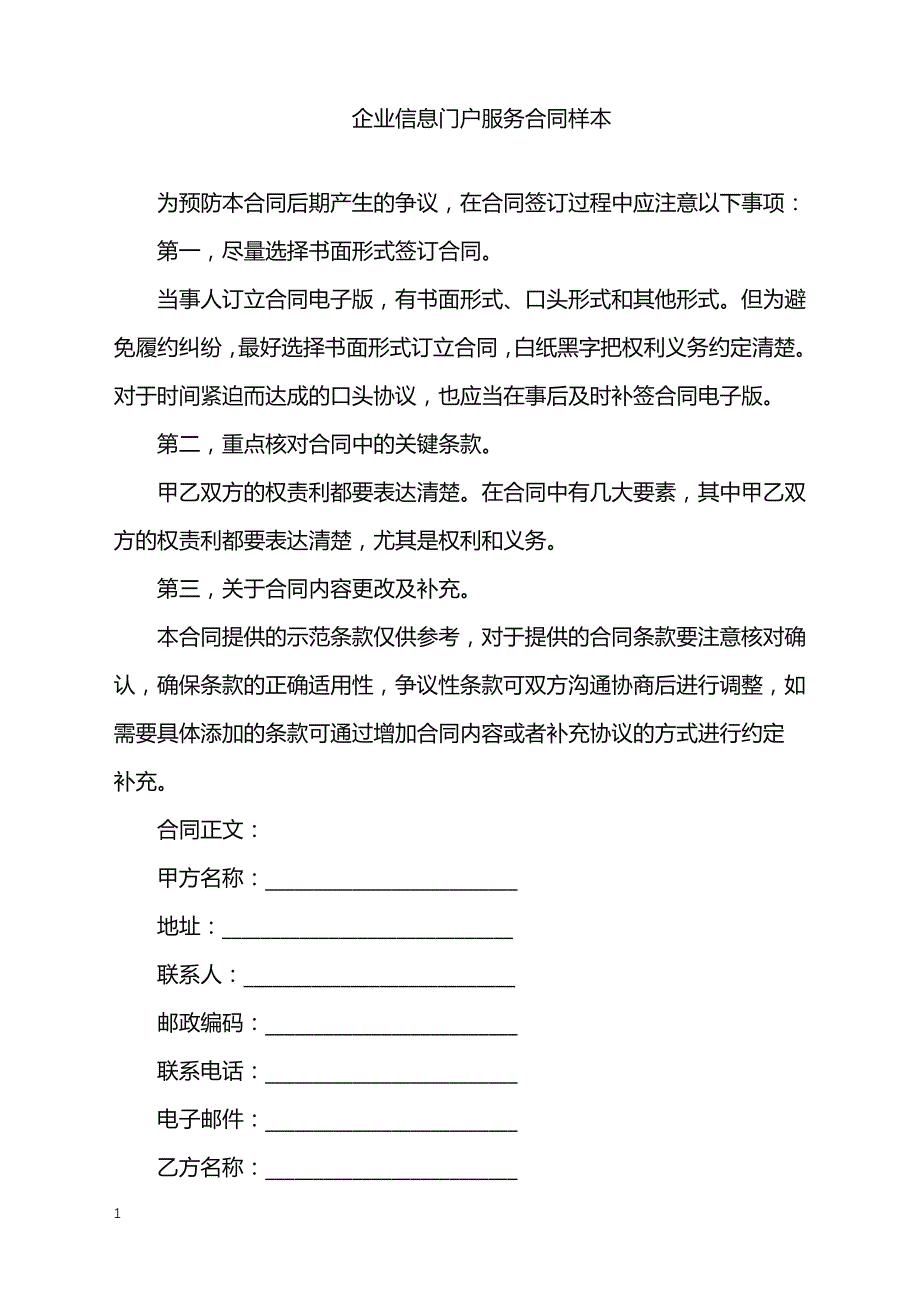 2022年企业信息门户网站服务合同样本_第1页