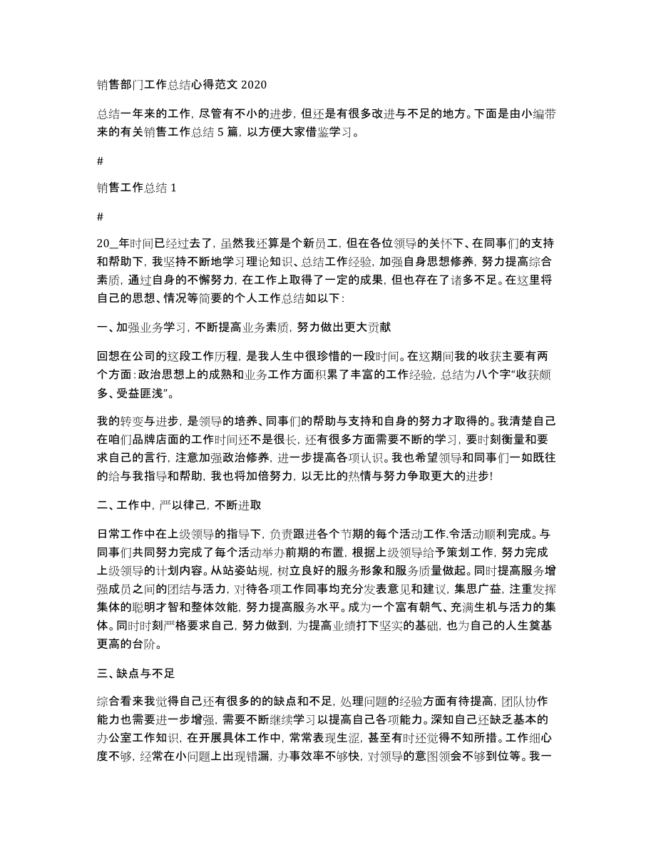 销售部门工作总结心得范文2020_第1页