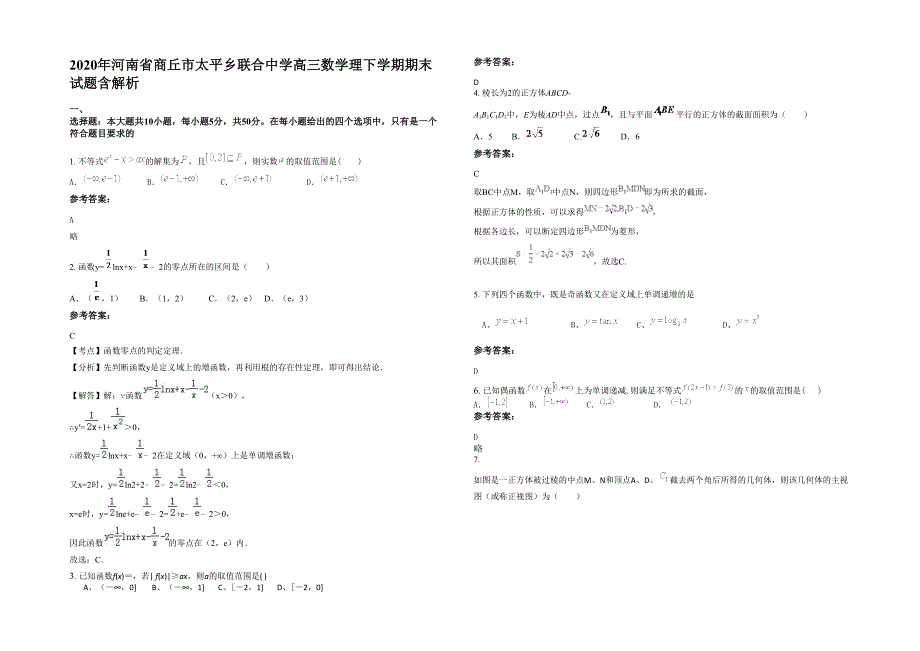 2020年河南省商丘市太平乡联合中学高三数学理下学期期末试题含解析_第1页