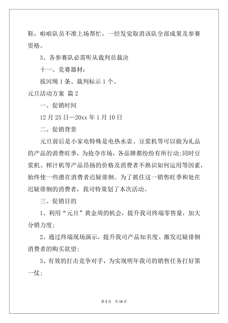 2022年精选元旦活动方案范文集合6篇_第3页