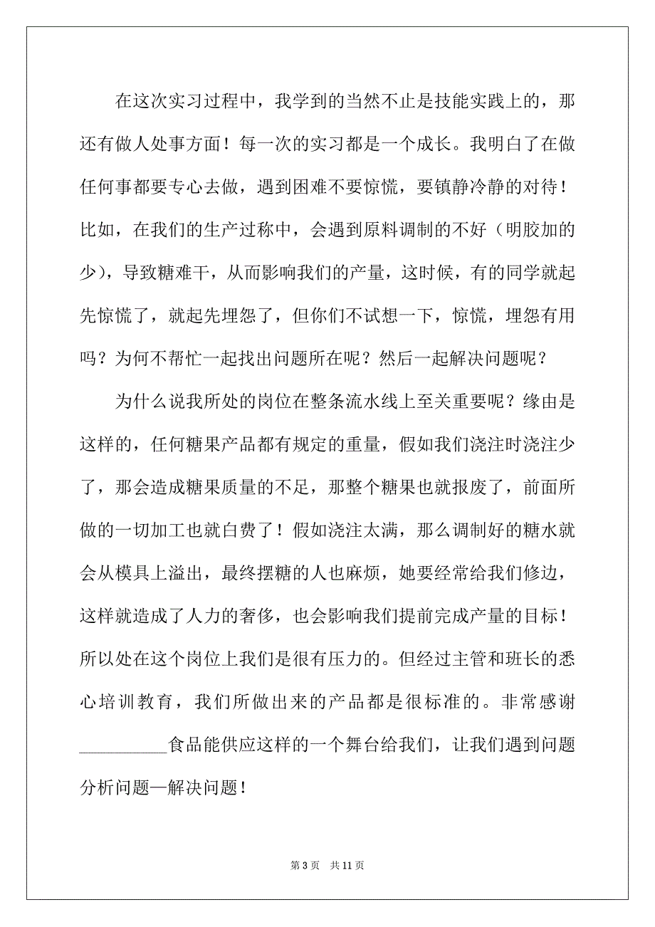 2022年有关食品类实习报告3篇_第3页