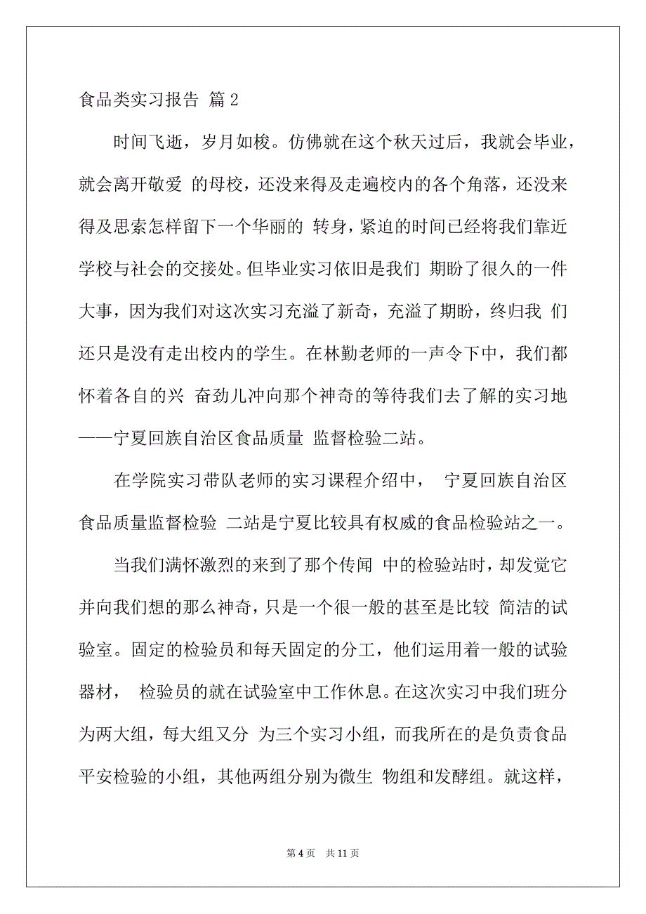 2022年有关食品类实习报告3篇_第4页