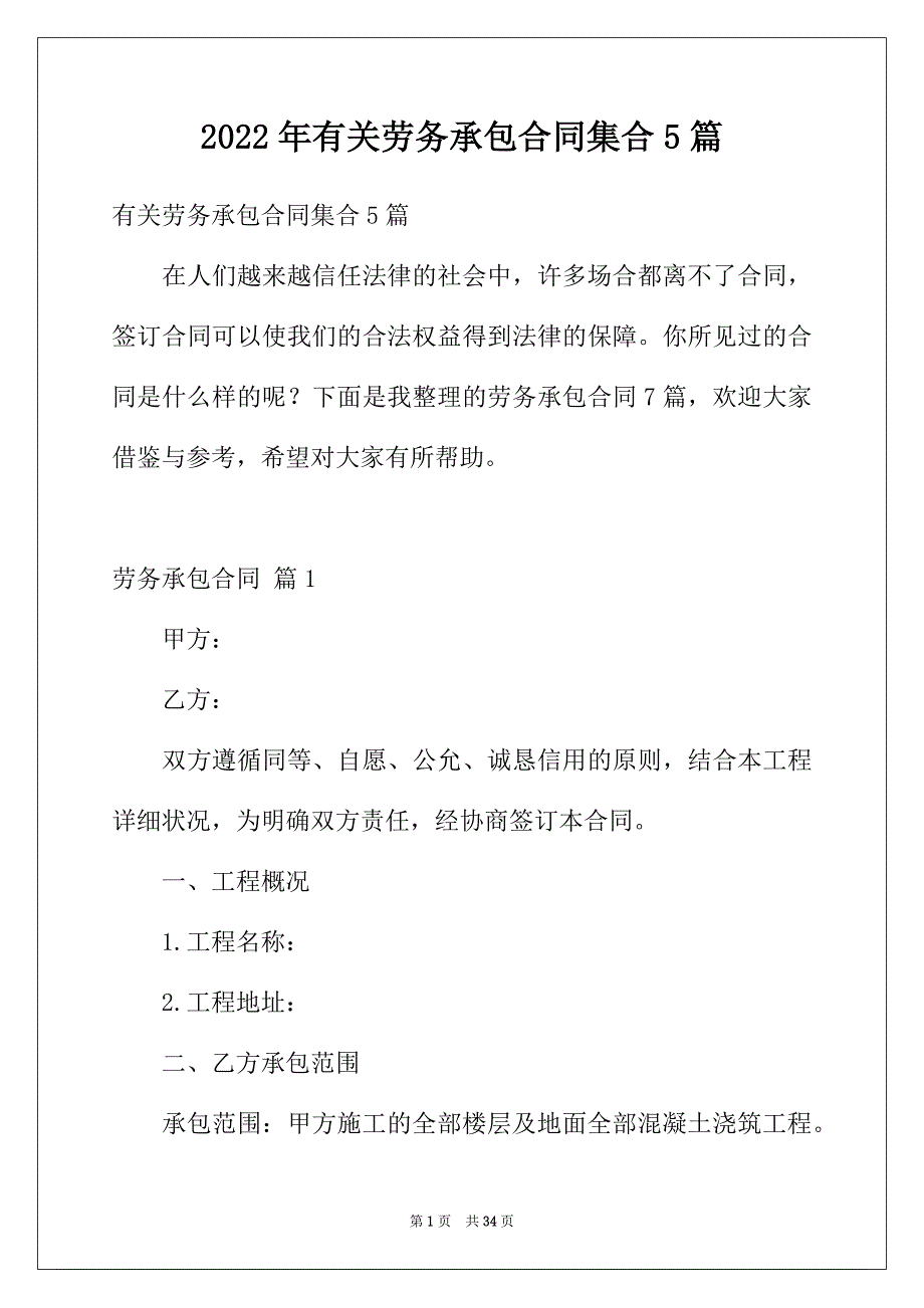 2022年有关劳务承包合同集合5篇_第1页