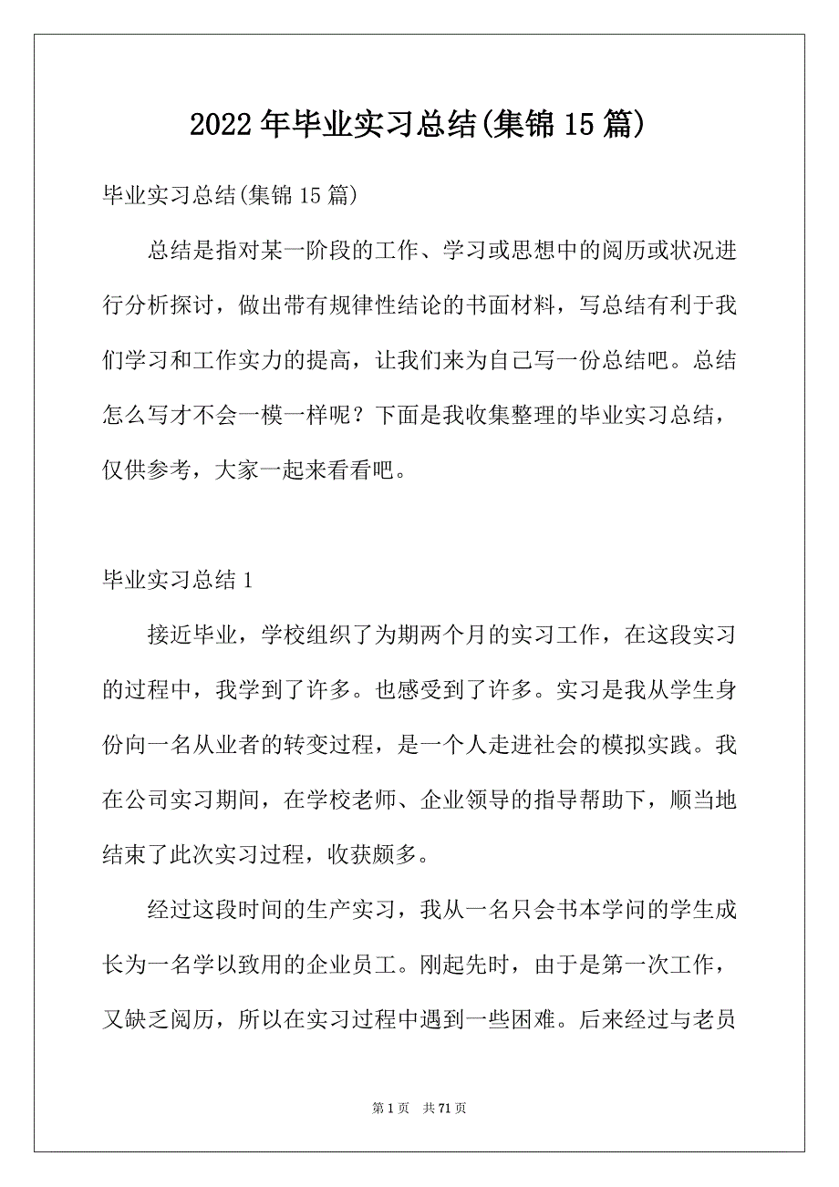 2022年毕业实习总结(集锦15篇)_第1页