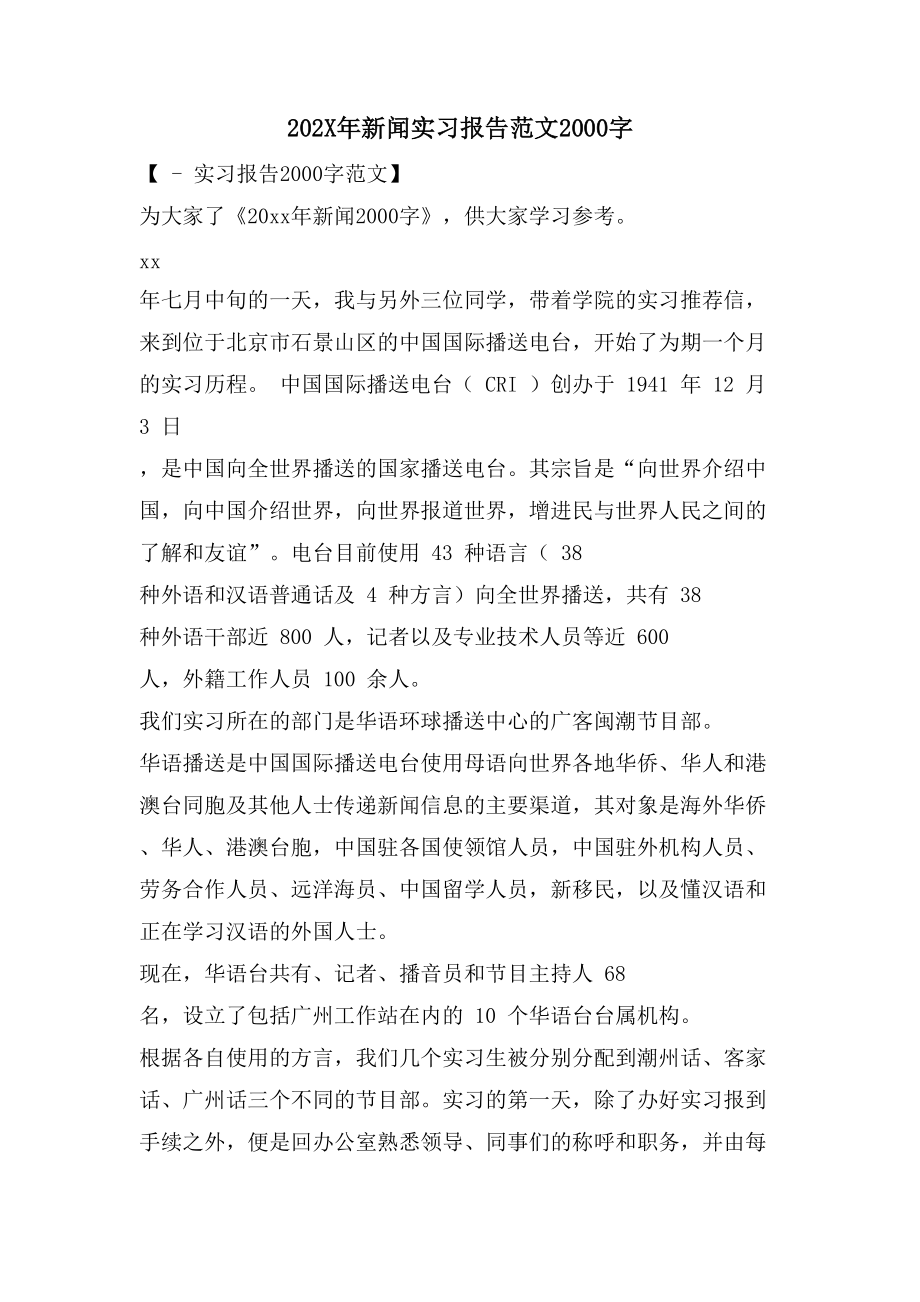 新闻实习报告范文2000字_第1页