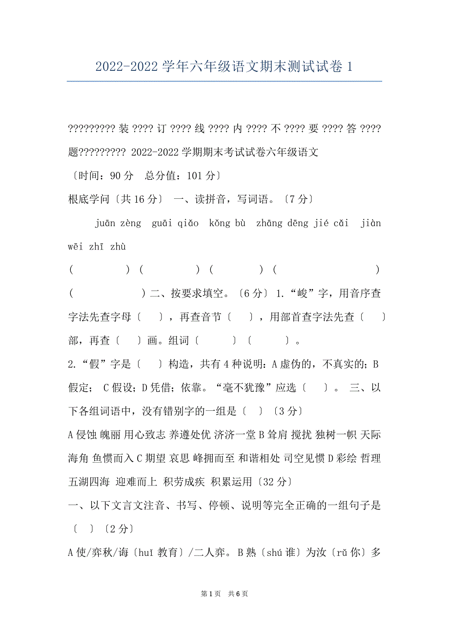 2022-2022学年六年级语文期末测试试卷1_第1页