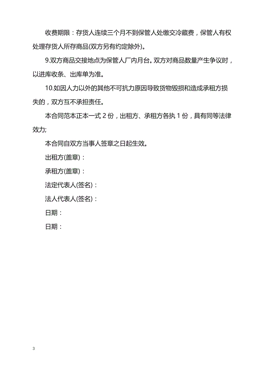 2022年冷冻仓储的租赁合同范本_第3页