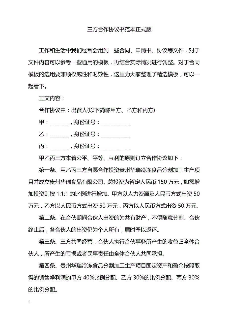 2022年三方合作协议书范本正式版_第1页