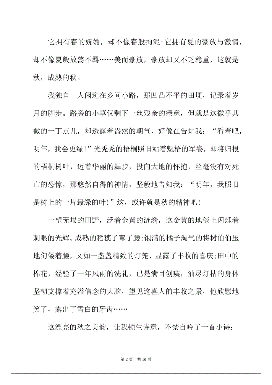 2022年有关高中写秋天的作文集锦十篇_第2页
