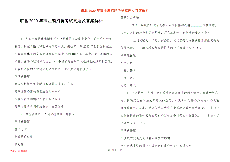 市北2020年事业编招聘考试真题及答案解析_6_第1页