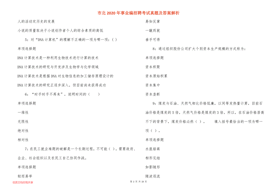 市北2020年事业编招聘考试真题及答案解析_6_第2页