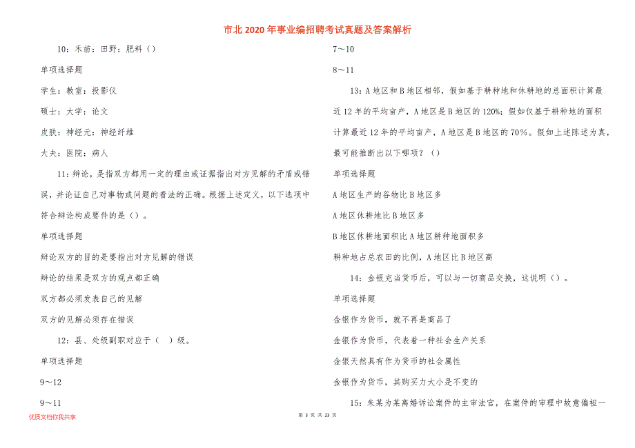 市北2020年事业编招聘考试真题及答案解析_6_第3页