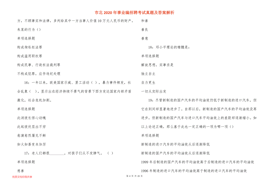 市北2020年事业编招聘考试真题及答案解析_6_第4页