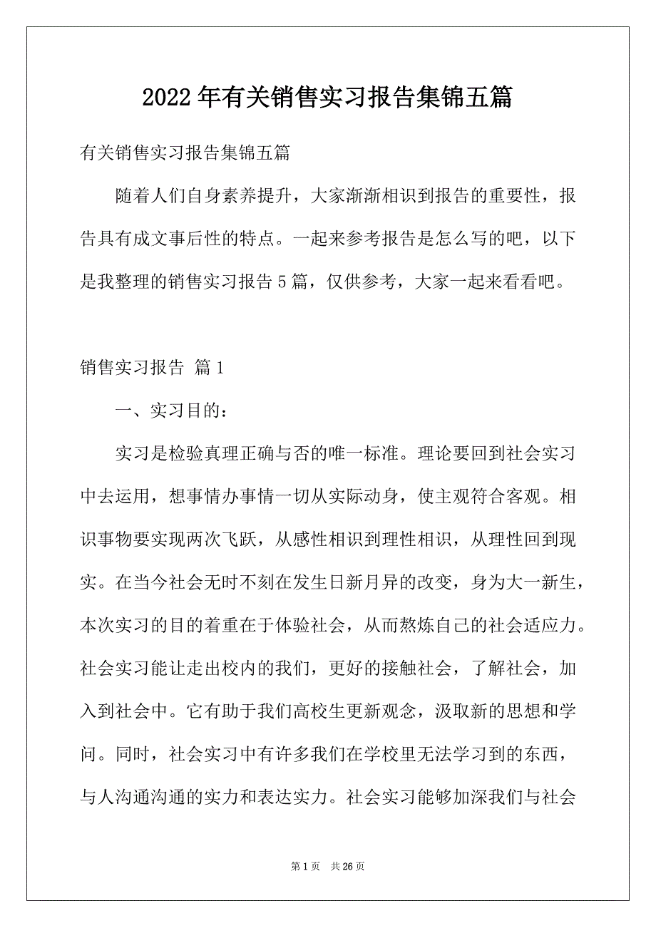 2022年有关销售实习报告集锦五篇_第1页