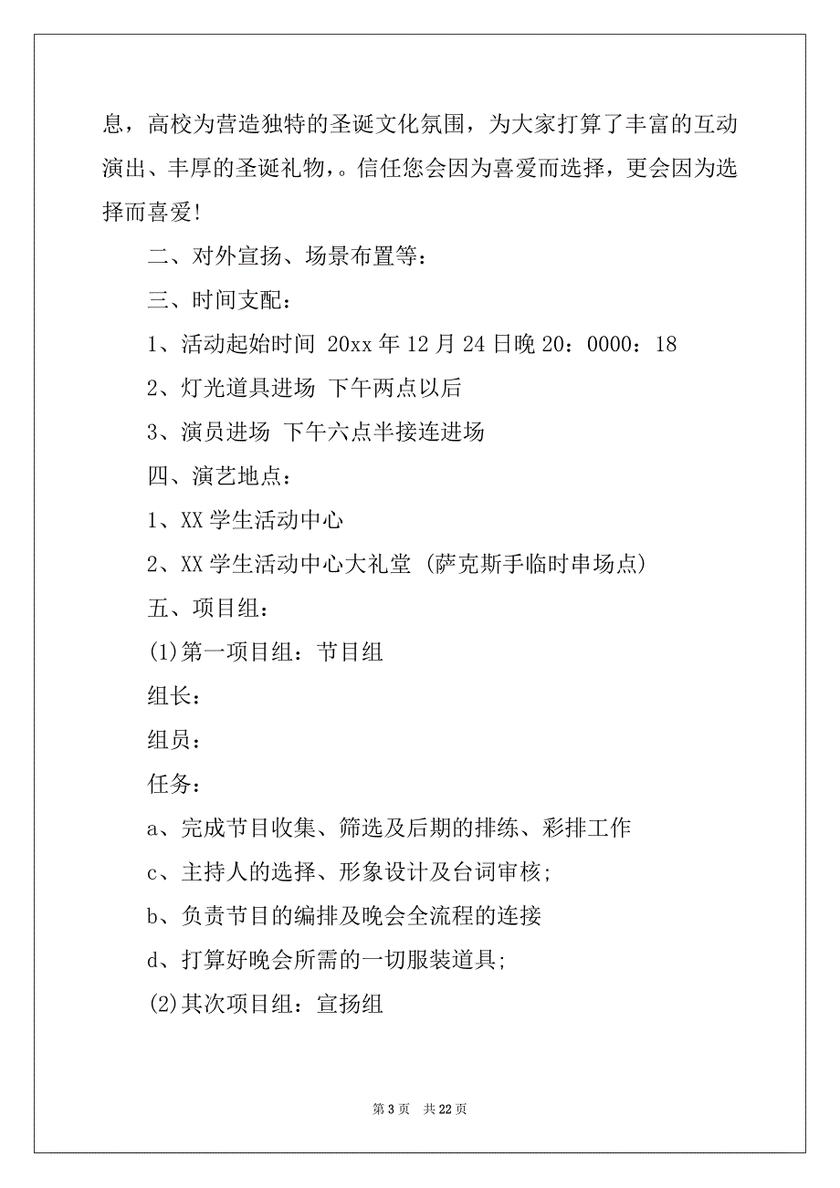 2022年精选圣诞节活动策划范文合集7篇_第3页